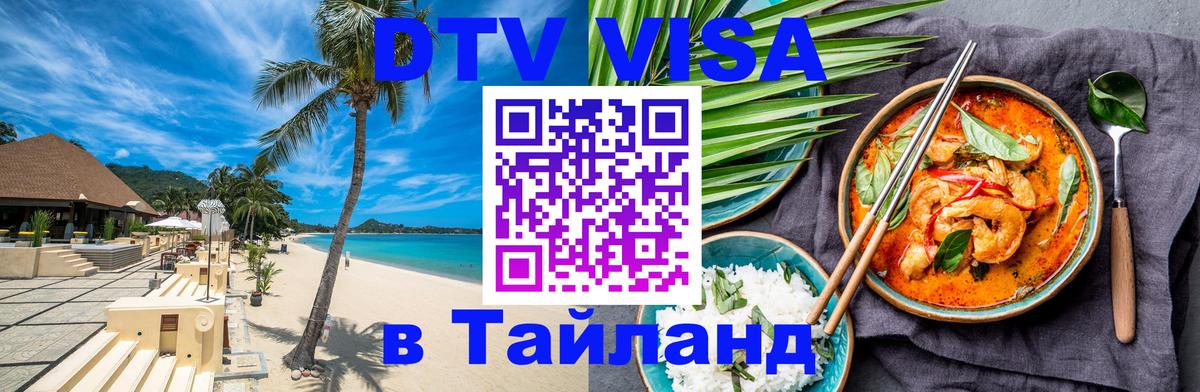 Купить DTV визу в Таиланд 