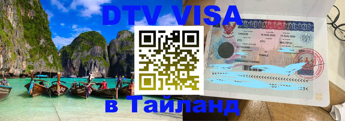 Цены на DTV визу в Таиланд — пакеты услуг, достаточно даже паспорта - 20.11.2025 